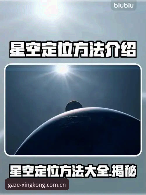 星空APP凝視代替搜索拼音评测 星空APP凝视搜索完整体验指南:拼音输入、夜视模式与常见问题排查