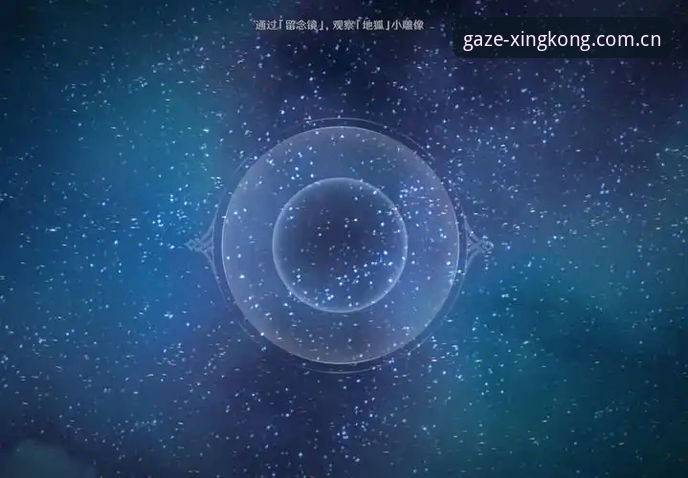 星空APP凝視代替搜索拼音攻略 星空APP凝視代替搜索拼音攻略详解:用视线替代手指的三步操作法则